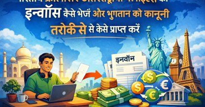 भारत से अंतरराष्ट्रीय क्लाइंट्स को इनवॉइस